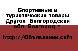 Спортивные и туристические товары Другое. Белгородская обл.,Белгород г.